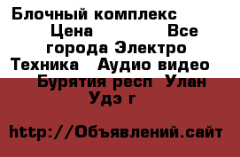 Блочный комплекс Pioneer › Цена ­ 16 999 - Все города Электро-Техника » Аудио-видео   . Бурятия респ.,Улан-Удэ г.